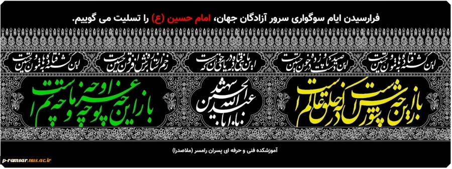 ایام محرم و سوگواری امام حسین (ع) - تابستان 99