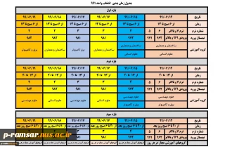 زمانبندی انتخاب واحد نیمسال اول سال تحصیلی 1400 - 1399