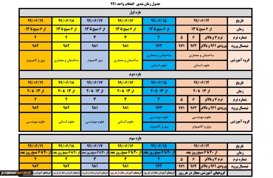 زمانبندی انتخاب واحد نیمسال اول سال تحصیلی 1400 - 1399 2