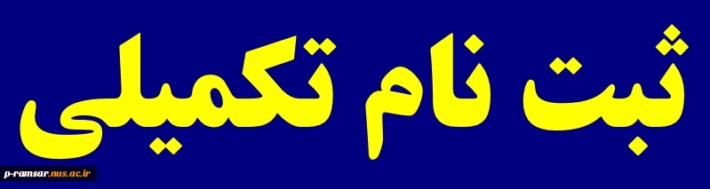 ثبت نام تکمیلی