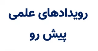 اطلاع رسانی رویدادهای علمی ملی پیش رو