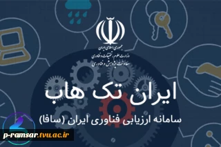 فراخوان ثبت مشخصات طرح های فناورانه در سامانه ارزیابی فناوری ایران