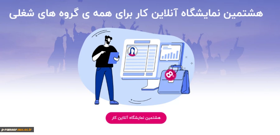 نمایشگاه آنلاین کار 2