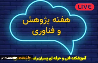 رویدادهای هفته پژوهش و فناوری 99