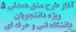 طرح مشق همدلی - نیاز سنجی دانشجویان دانشگاه فنی و حرفه ای