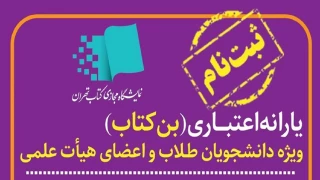 ثبت نام«یارانۀ اعتباری خرید کتاب»