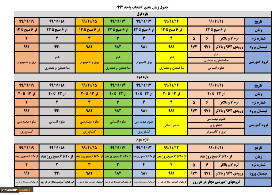 برنامه انتخاب واحد 992