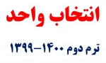 انتخاب واحد ترم دوم 1400-1399   بهمن 99 2