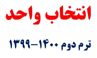 انتخاب واحد ترم دوم 1400-1399   بهمن 99