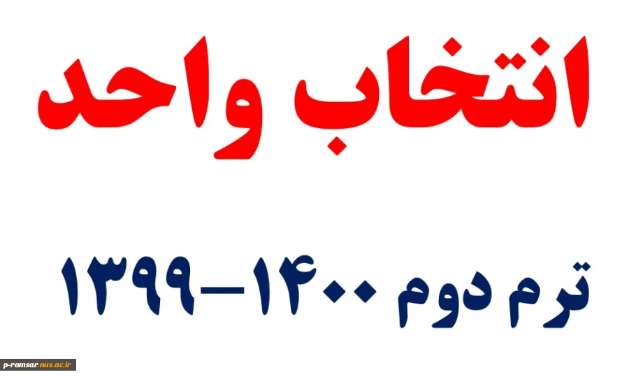 انتخاب واحد ترم دوم 1400-1399   بهمن 99 2