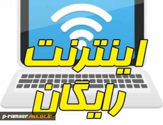 اینترنت رایگان دانشجویی - 60 گیگابایت