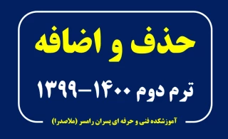 حذف و اضافه ترم دوم 1400 - 1399