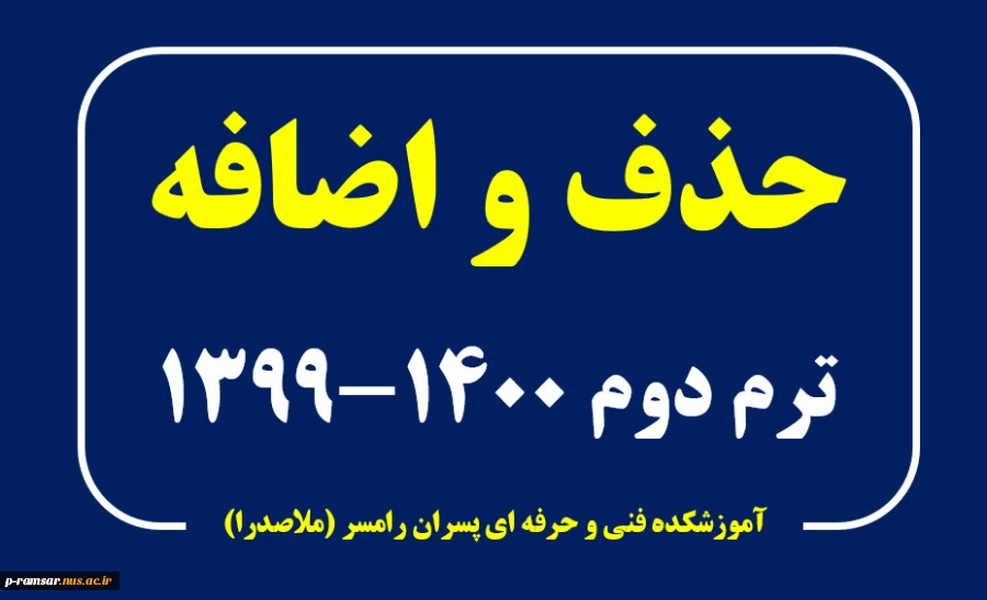 حذف و اضافه ترم دوم 1400 - 1399 2