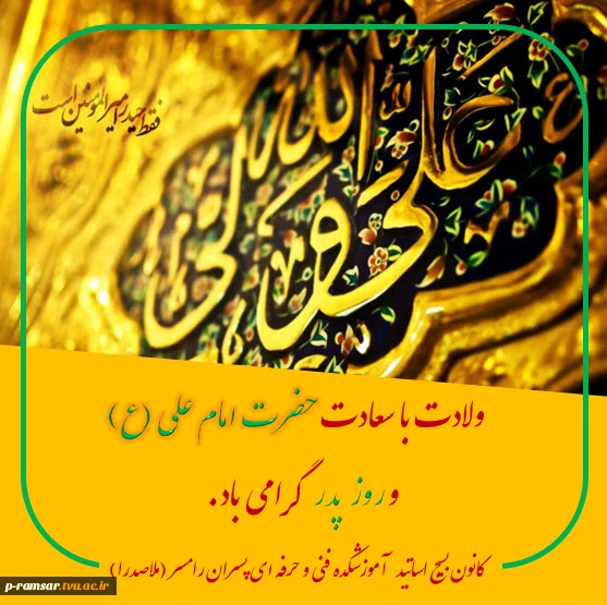 میلاد امام علی (ع)