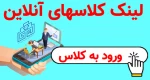 لینک کمکی و موقتی ورود به کلاسهای آنلاین  2