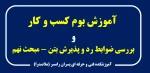 وبینار «بررسی ضوابط رد و پذیرش بیتن - مبحث نهم» 4