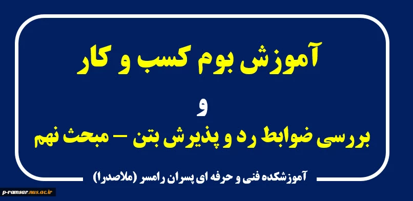 وبینار «بررسی ضوابط رد و پذیرش بیتن - مبحث نهم» 4