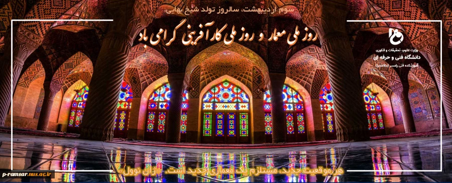 تبریک روز ملی معمار و روز ملی کارآفرینی  2