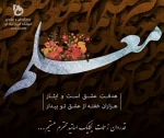 روز معلم و دهه سرآمدی آموزش گرامی باد 2