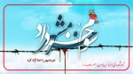 سوم خرداد سالروز آزاد سازی خرمشهر، گرامی باد. 2