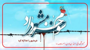 سوم خرداد سالروز آزاد سازی خرمشهر، گرامی باد. 2