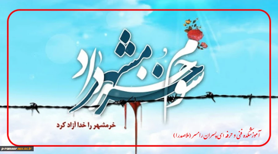 سوم خرداد سالروز آزاد سازی خرمشهر، گرامی باد. 2