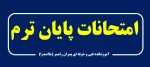 امتحانات پایان ترم بهار 1400 2