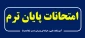 امتحانات پایان ترم بهار 1400