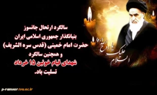 سالگرد رحلت امام خمینی (ره) و  قیام پانزدهم خرداد 2