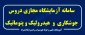 سامانه آموزشی  دروس آزمایشگاهی  «جوشکاری» و «هیدرولیک و پنوماتیک»