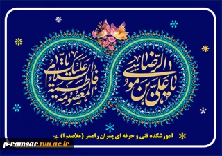 گرامیداشت دهه کرامت و میلاد امام رضا (ع)