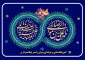 گرامیداشت دهه کرامت و میلاد امام رضا (ع)