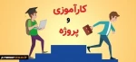 راهنمای کارآموزی و پروژه ترم تابستان 1400 2