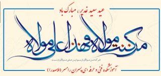 عید سعید غدیر، مبارک باد