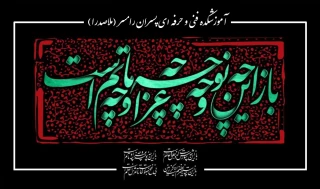 آغاز ماه محرم -  ایام سوگواری سید و سالار شهیدان