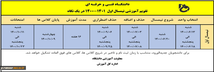 تقویم آموزشی ترم پاییز سال تحصیلی 1401-1400 دانشگاه فنی و حرفه ای 3