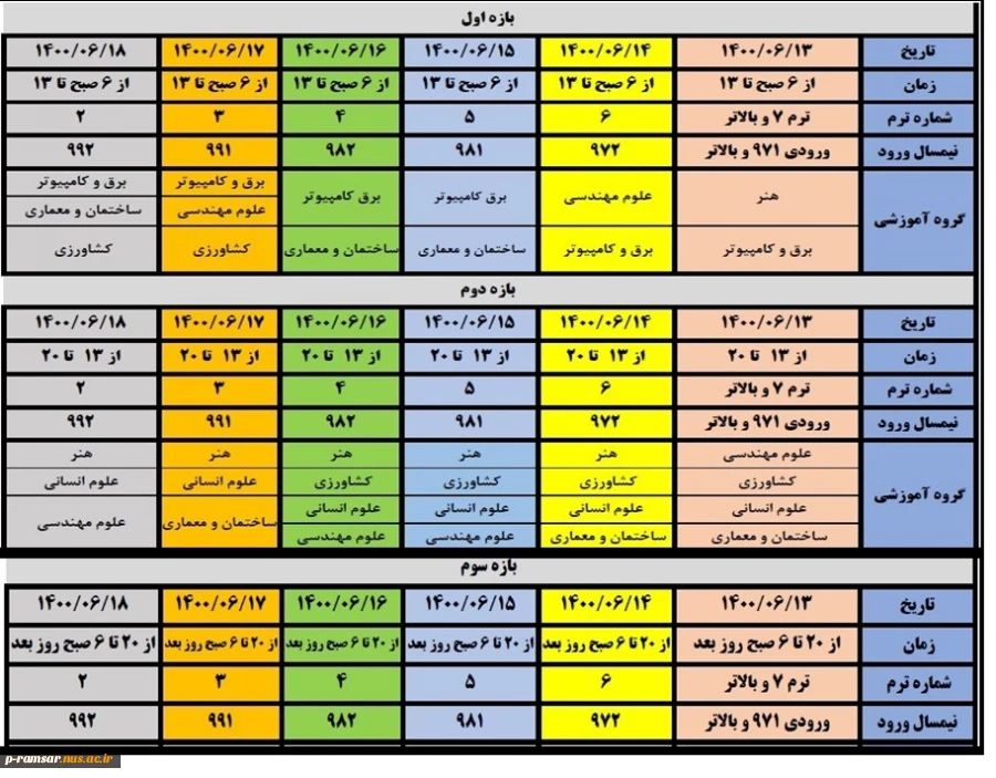 تقویم آموزشی ترم پاییز سال تحصیلی 1401-1400 دانشگاه فنی و حرفه ای 5