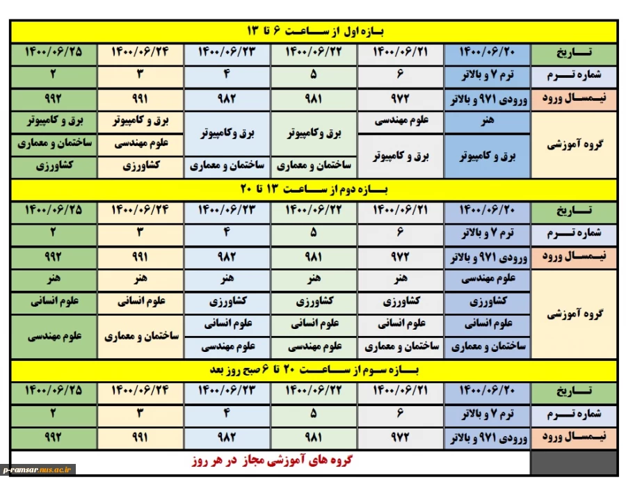 تقویم آموزشی ترم پاییز سال تحصیلی 1401-1400 دانشگاه فنی و حرفه ای 4