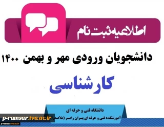 ثبت نام کارشناسی ناپیوسته (کاردانی به کارشناسی)