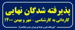 اعلام نتایج پذیرش کاردانی به کارشناسی - مهر و بهمن 1400 2