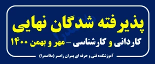 اعلام نتایج پذیرش  کاردانی  و  کارشناسی -  ورودی مهر و بهمن 1400 2