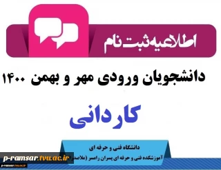 اطلاعیه ویژه ثبت نام پذیرفته شدگان ورودی جدید  مهر و بهمن 1400