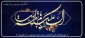 سالروز آغاز امامت امام زمان (عج)