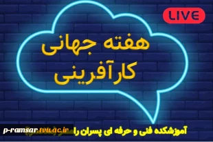 رویدادهای هفته جهانی کارآفرینی - آموزشکده فنی و حرفه ای رامسر 2