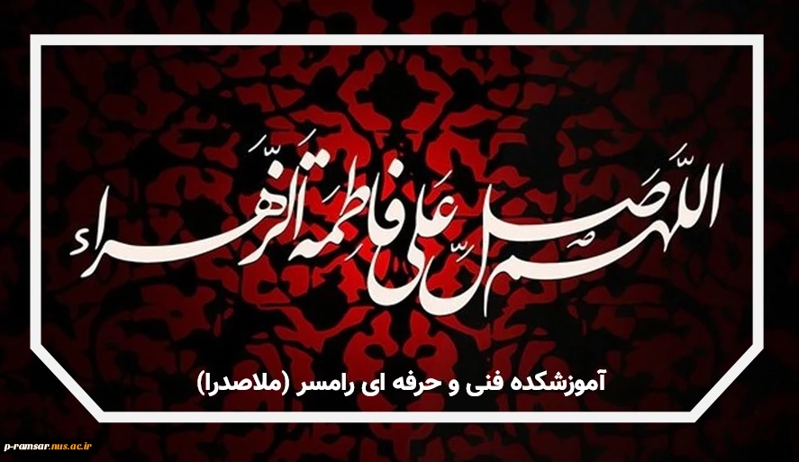 تسلیت سالروز شهادت حضرت فاطمه زهرا (س) 2