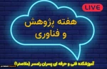 برنامه های هفته پژوهش و فناوری 1400  2