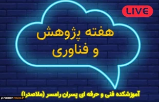 برنامه های هفته پژوهش و فناوری 1400  2