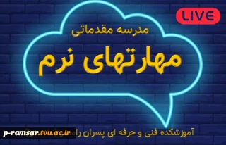 مدرسه مقدماتی مهارتهای نرم - 13 تا 17 آذر