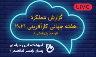 گزارش رویدادهای برگزار شده در هفته جهانی کارآفرینی 2021 - آموزشکده فنی و حرفه ای رامسر