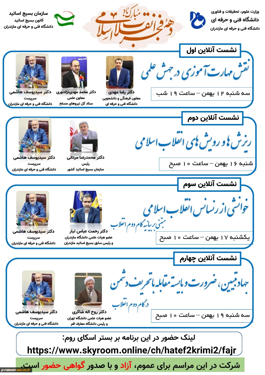 بیانیه  کانون بسیج اساتید آموزشکده رامسر (ملاصدرا) به مناسبت چهل و سومین سالروز پیروز انقلاب اسلامی ایران 2